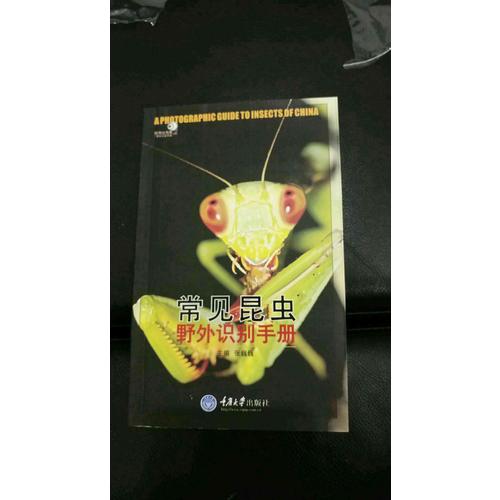 常见昆虫野外识别手册