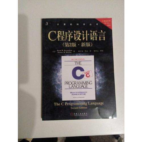 C程序设计语言（第2版·新版）