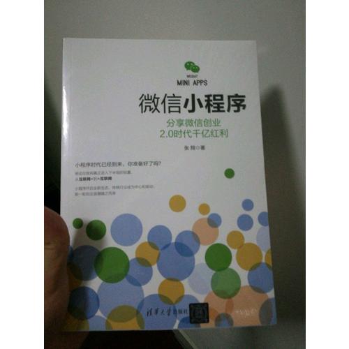 微信小程序：分享微信创业2.0时代千亿红利