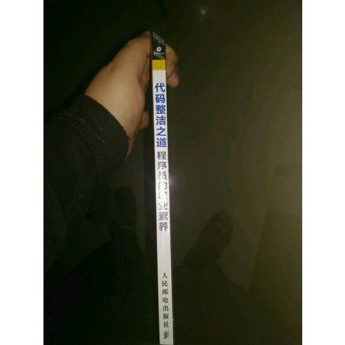 代码整洁之道：程序员的职业素养