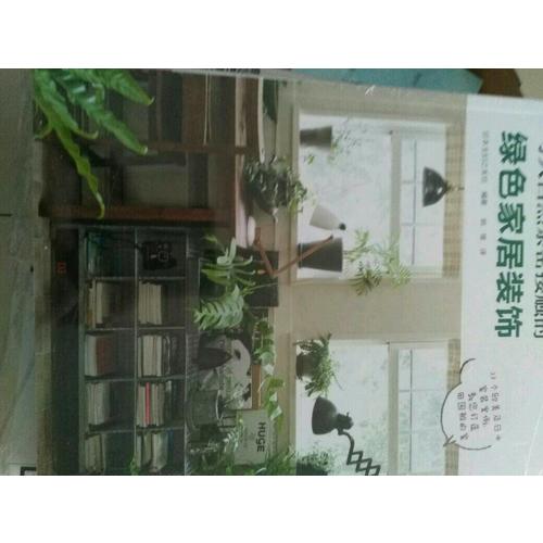 与大自然亲密接触的绿色家居装饰