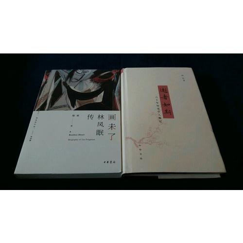 画未了：林风眠传