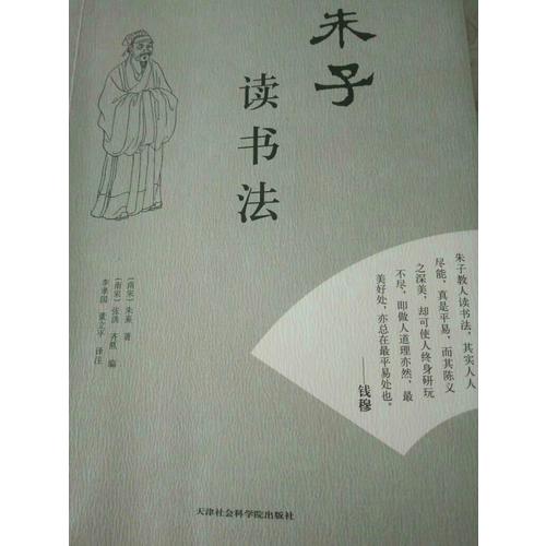朱子读书法