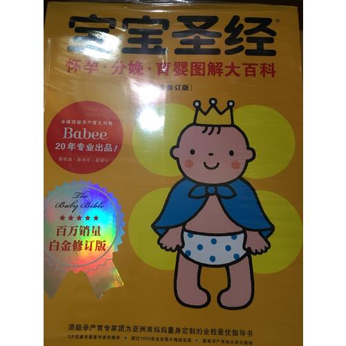 宝宝圣经：怀孕 分娩 育婴图解大百科