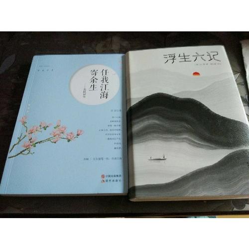 浮生六记