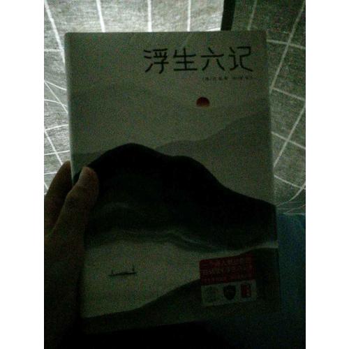 浮生六记