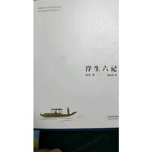 浮生六记