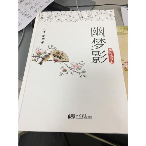 幽梦影:精装插图本