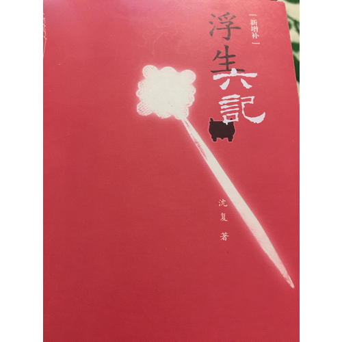 浮生六记（新增补）