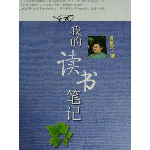 肖复兴读写系列:我的读书笔记