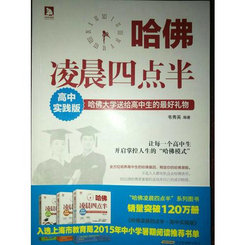 哈佛凌晨四点半：高中实践版