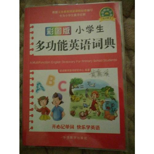 彩图版小学生多功能英语词典