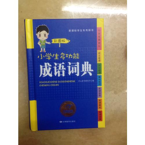小学生多功能成语词典