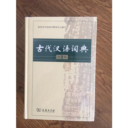 古代汉语词典(第2版)