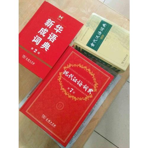 现代汉语词典(第7版)
