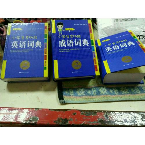 新课标学生专用辞书工具书