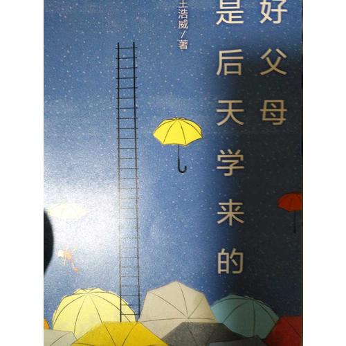 好父母是后天学来的