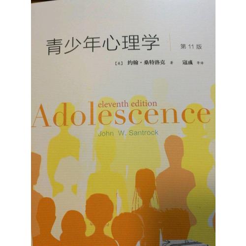 青少年心理学（第11版）