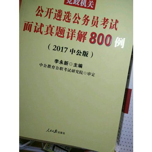 2017党政机关公开遴选公务员考试面试真题详解800例