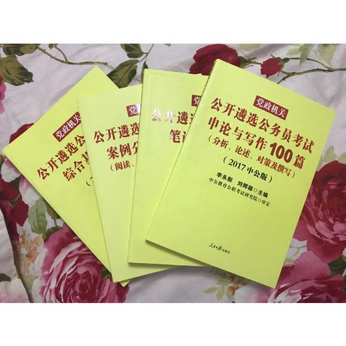中公2017党政机关公开遴选公务员考试申论与写作