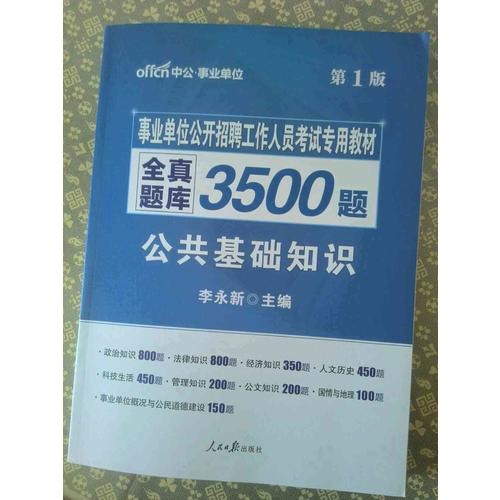 事业单位公开招聘工作人员考试教材全真题库6000题