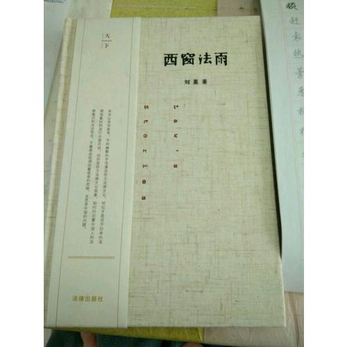 西窗法雨 （精装版）