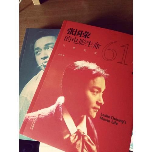 与他共度六十一世：张国荣的电影生命（纪念版）