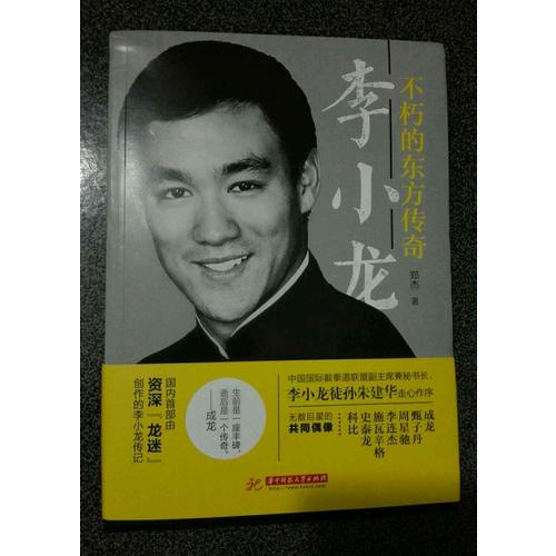 李小龙：不朽的东方传奇