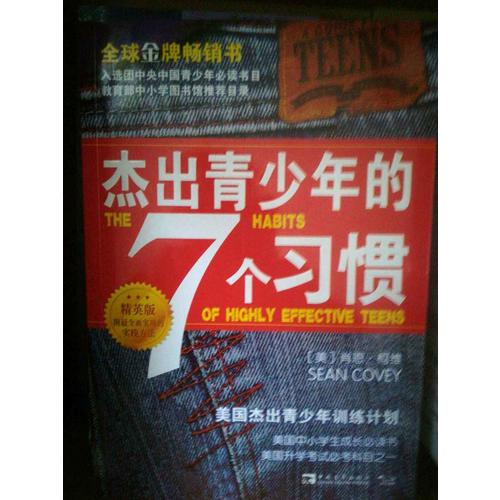 杰出青少年的7个习惯（精英版）：美国杰出青少年训练计划