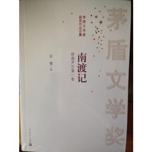 南渡记 东藏记 西征记