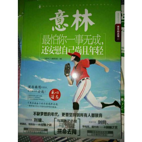 意林·最怕你一事无成，还安慰自己尚且年轻