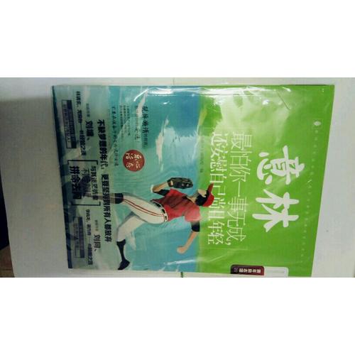 意林·最怕你一事无成，还安慰自己尚且年轻