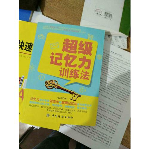 超级记忆力训练法