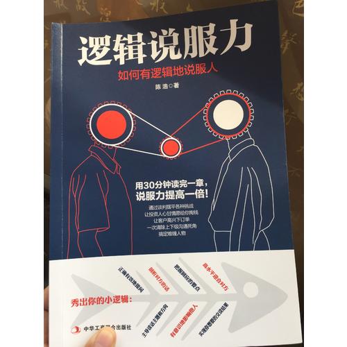 逻辑说服力：如何有逻辑地说服人