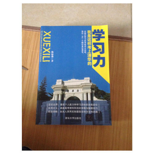 学习力·我是这样考上清华的