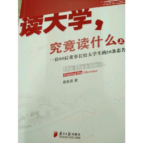 读大学  究竟读什么(上)