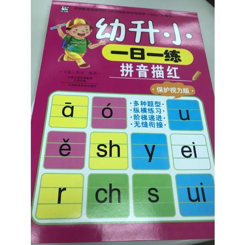 幼升小一日一练：拼音描红