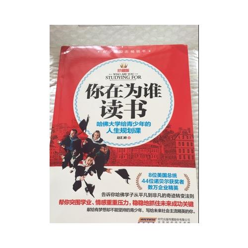 你在为谁读书：哈佛大学给青少年的人生规划课