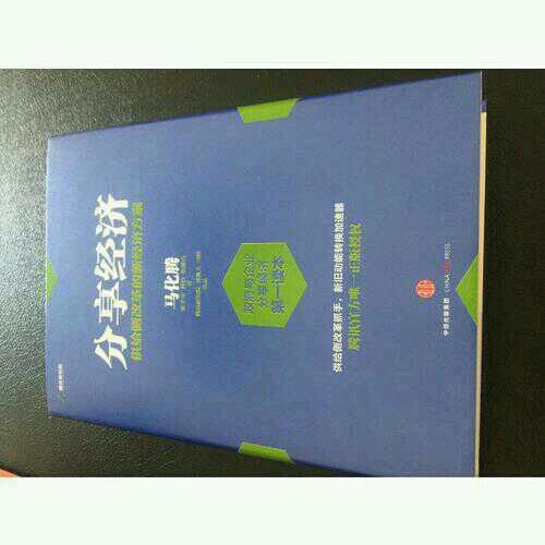 分享经济：供给侧改革的新经济方案