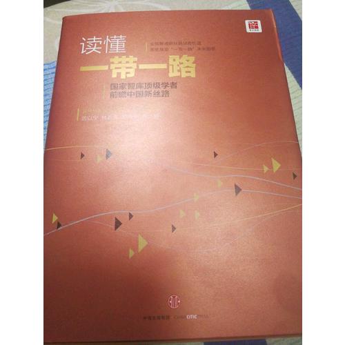 读懂“一带一路”