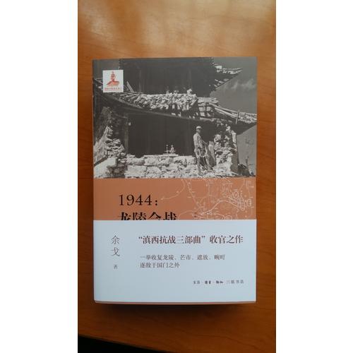 1944：龙陵会战