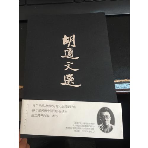 胡适文选