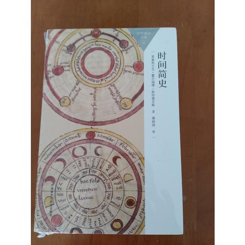 时间简史(百科通识文库)