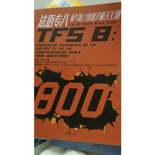法语专八听写听力快速突破800题
