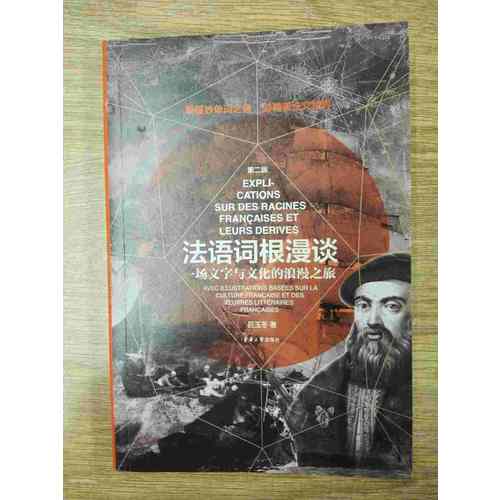 法语词根漫谈（第二版）