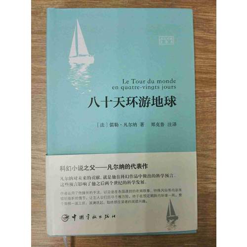 八十天环游地球