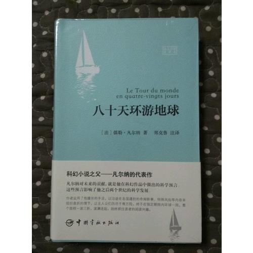 八十天环游地球