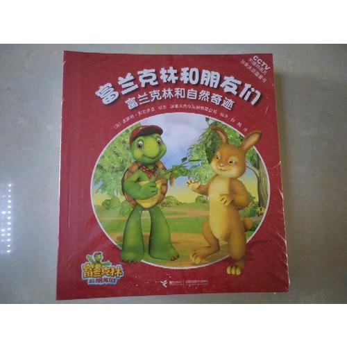 富兰克林和朋友们（共12册）