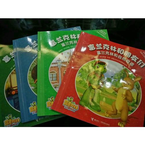 富兰克林和朋友们（共12册）