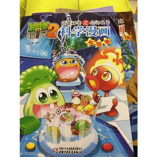 植物大战僵尸2武器秘密之科学漫画·大脑卷